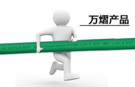 万熠产品